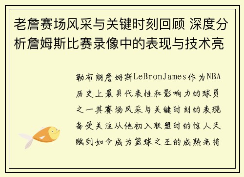 老詹赛场风采与关键时刻回顾 深度分析詹姆斯比赛录像中的表现与技术亮点