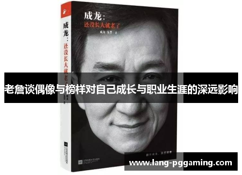 老詹谈偶像与榜样对自己成长与职业生涯的深远影响