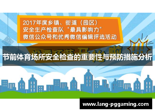 节前体育场所安全检查的重要性与预防措施分析