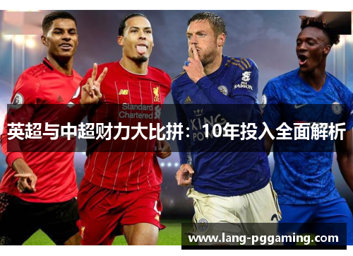 英超与中超财力大比拼：10年投入全面解析