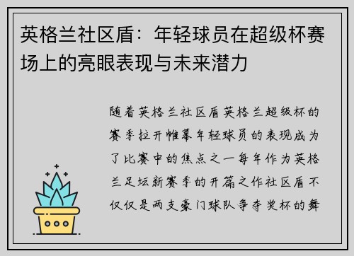 英格兰社区盾：年轻球员在超级杯赛场上的亮眼表现与未来潜力