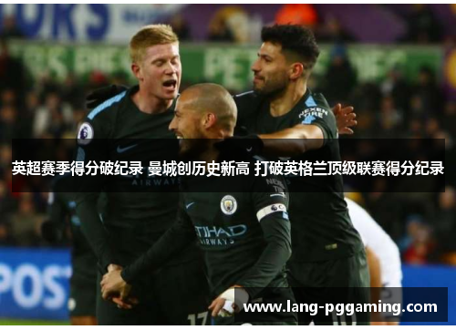 英超赛季得分破纪录 曼城创历史新高 打破英格兰顶级联赛得分纪录