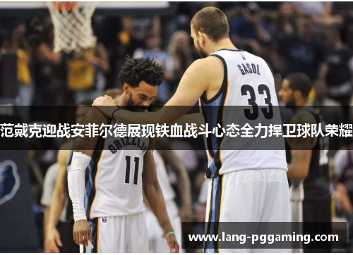 范戴克迎战安菲尔德展现铁血战斗心态全力捍卫球队荣耀