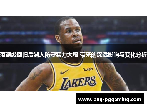 范德彪回归后湖人防守实力大增 带来的深远影响与变化分析