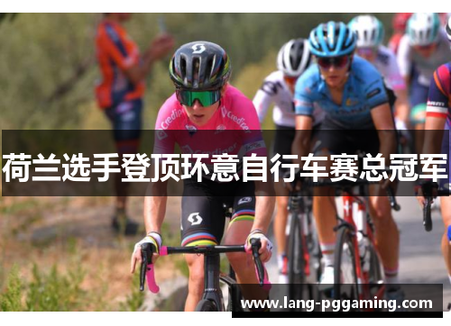 荷兰选手登顶环意自行车赛总冠军