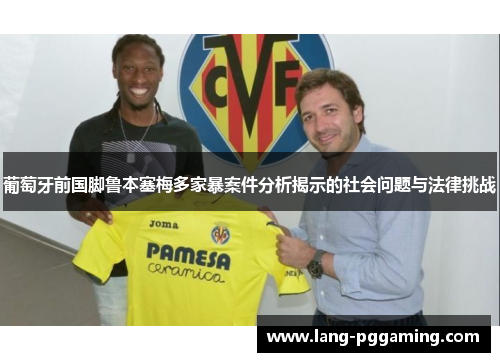 葡萄牙前国脚鲁本塞梅多家暴案件分析揭示的社会问题与法律挑战