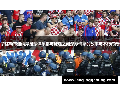 萨格勒布迪纳摩足球俱乐部与球迷之间深厚情感的故事与不朽传奇