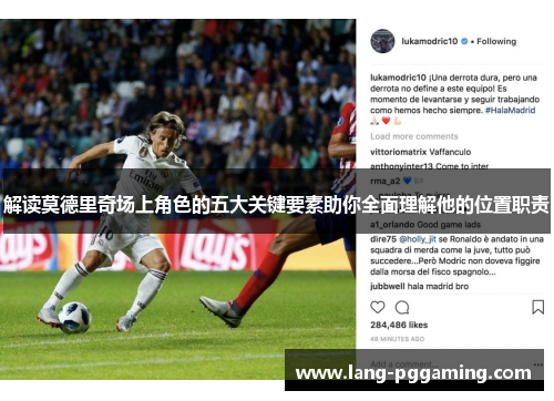 解读莫德里奇场上角色的五大关键要素助你全面理解他的位置职责