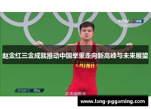 赵金红三金成就推动中国举重走向新高峰与未来展望