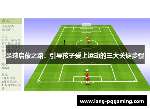 足球启蒙之路：引导孩子爱上运动的三大关键步骤