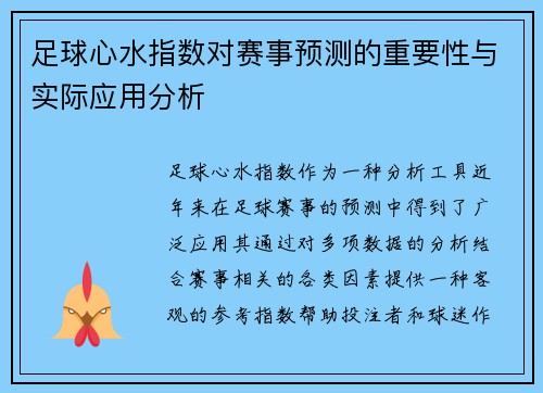 足球心水指数对赛事预测的重要性与实际应用分析