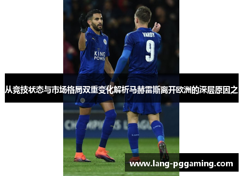 从竞技状态与市场格局双重变化解析马赫雷斯离开欧洲的深层原因之