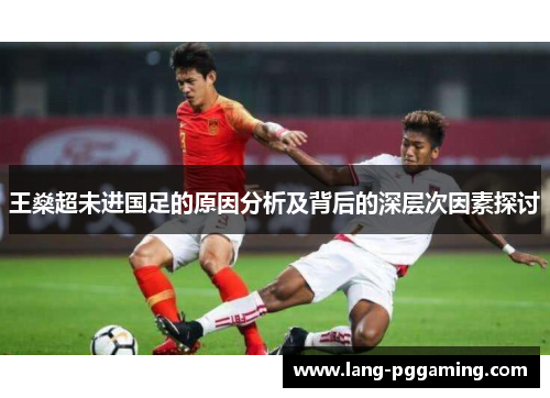 王燊超未进国足的原因分析及背后的深层次因素探讨