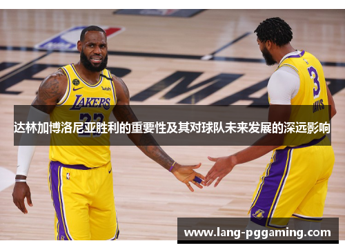 达林加博洛尼亚胜利的重要性及其对球队未来发展的深远影响