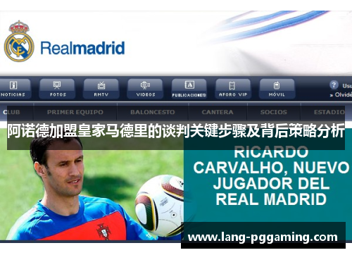阿诺德加盟皇家马德里的谈判关键步骤及背后策略分析 阿诺德加盟皇家马德里的谈判关键步骤及背后策略分析