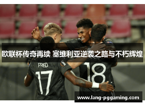 欧联杯传奇再续 塞维利亚逆袭之路与不朽辉煌