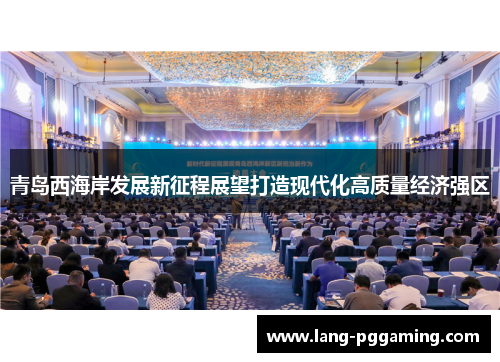 青岛西海岸发展新征程展望打造现代化高质量经济强区