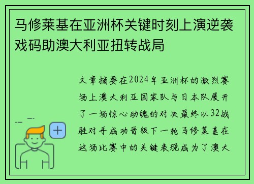 马修莱基在亚洲杯关键时刻上演逆袭戏码助澳大利亚扭转战局