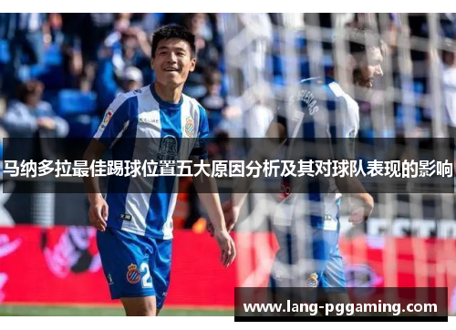 马纳多拉最佳踢球位置五大原因分析及其对球队表现的影响