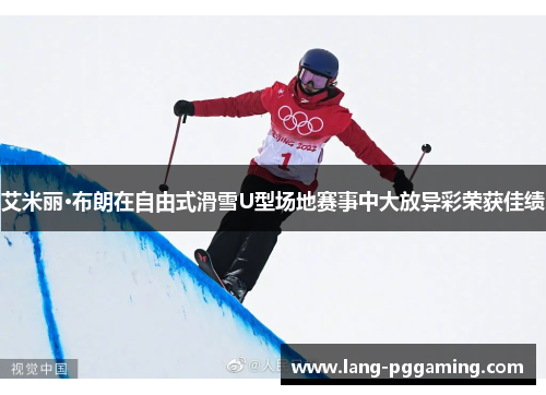 艾米丽·布朗在自由式滑雪U型场地赛事中大放异彩荣获佳绩