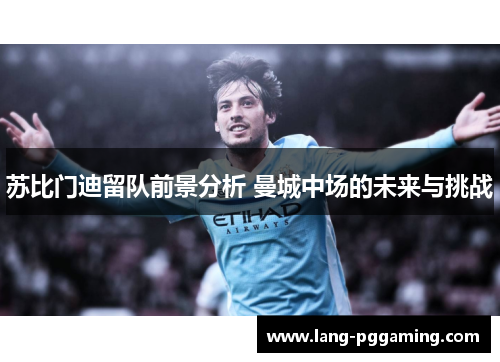苏比门迪留队前景分析 曼城中场的未来与挑战