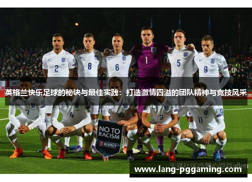 英格兰快乐足球的秘诀与最佳实践：打造激情四溢的团队精神与竞技风采