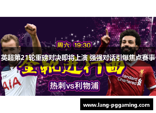 英超第21轮重磅对决即将上演 强强对话引爆焦点赛事