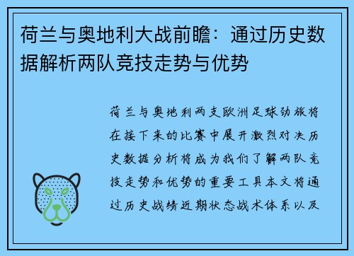 荷兰与奥地利大战前瞻：通过历史数据解析两队竞技走势与优势