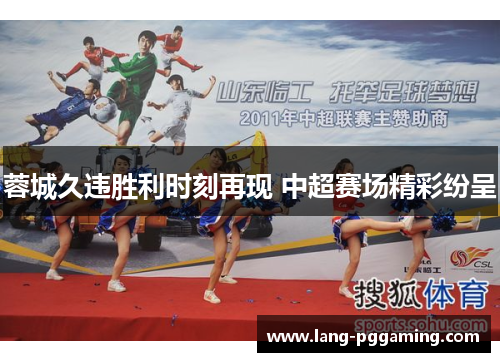 蓉城久违胜利时刻再现 中超赛场精彩纷呈