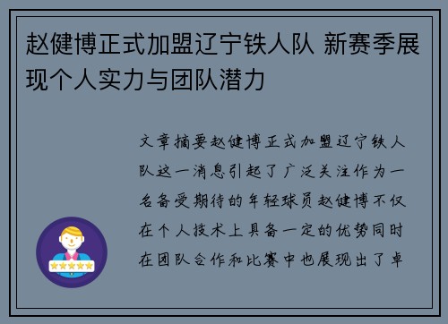 赵健博正式加盟辽宁铁人队 新赛季展现个人实力与团队潜力