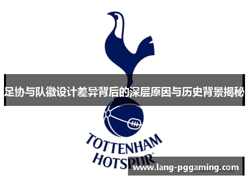 足协与队徽设计差异背后的深层原因与历史背景揭秘