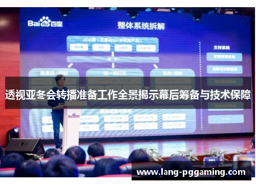 透视亚冬会转播准备工作全景揭示幕后筹备与技术保障