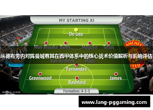 从德布劳内对阵曼城看其在西甲体系中的核心战术价值解析与影响评估