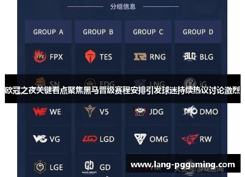 欧冠之夜关键看点聚焦黑马晋级赛程安排引发球迷持续热议讨论激烈
