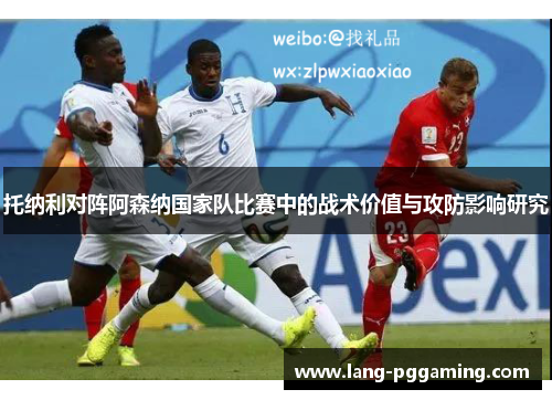 托纳利对阵阿森纳国家队比赛中的战术价值与攻防影响研究