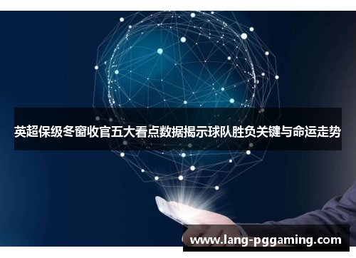 英超保级冬窗收官五大看点数据揭示球队胜负关键与命运走势