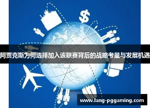 阿贾克斯为何选择加入该联赛背后的战略考量与发展机遇