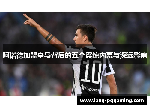 阿诺德加盟皇马背后的五个震惊内幕与深远影响