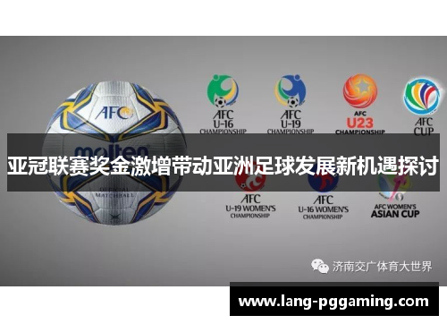 亚冠联赛奖金激增带动亚洲足球发展新机遇探讨