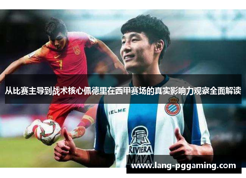 从比赛主导到战术核心佩德里在西甲赛场的真实影响力观察全面解读
