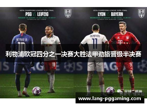 利物浦欧冠四分之一决赛大胜法甲劲旅晋级半决赛