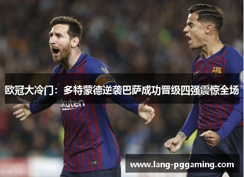 欧冠大冷门：多特蒙德逆袭巴萨成功晋级四强震惊全场