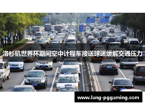 洛杉矶世界杯期间空中计程车接送球迷缓解交通压力