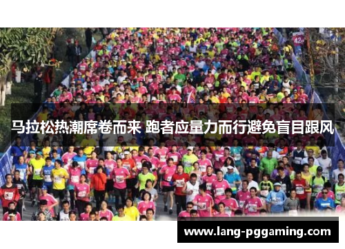 马拉松热潮席卷而来 跑者应量力而行避免盲目跟风