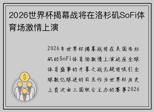 2026世界杯揭幕战将在洛杉矶SoFi体育场激情上演