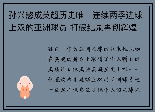 孙兴慜成英超历史唯一连续两季进球上双的亚洲球员 打破纪录再创辉煌