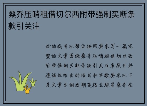 桑乔压哨租借切尔西附带强制买断条款引关注