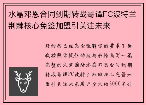 水晶邓恩合同到期转战哥谭FC波特兰荆棘核心免签加盟引关注未来