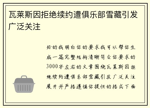 瓦莱斯因拒绝续约遭俱乐部雪藏引发广泛关注
