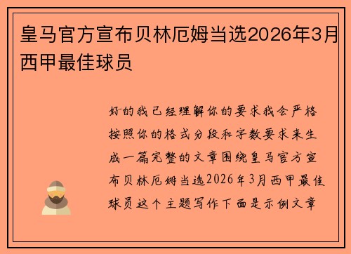 皇马官方宣布贝林厄姆当选2026年3月西甲最佳球员